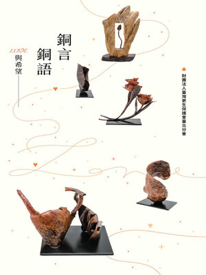 cover image of 銅言銅語